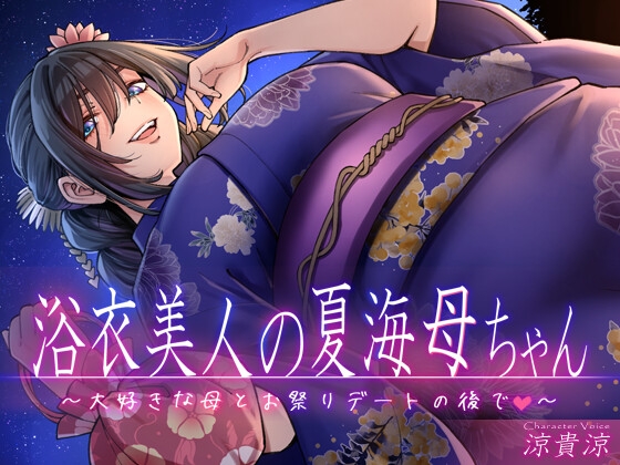 Cover of 浴衣美人の夏海母ちゃん～大好きな母とお祭りデートの後で～