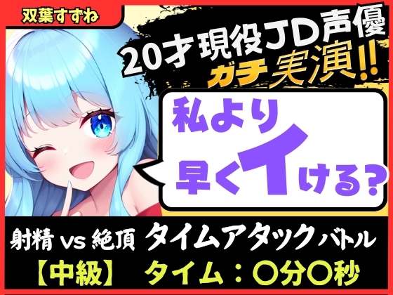 Cover of 【実演オナニー×オナサポ!?】20才現役JD同人声優と早イキバトル!卵型オナホでぐちゅオホ3連戦→膀胱破壊アクメおもらしブシャアアア!!【双葉すずね】