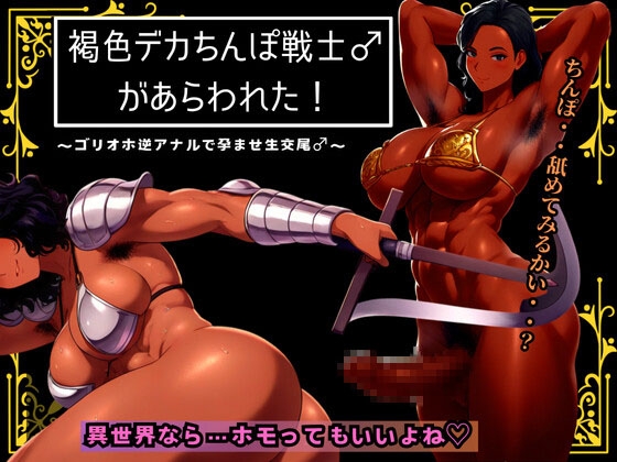 Cover of 褐色デカちんぽ戦士♂があらわれた～ゴリオホ逆アナルで孕ませ生交尾♂～