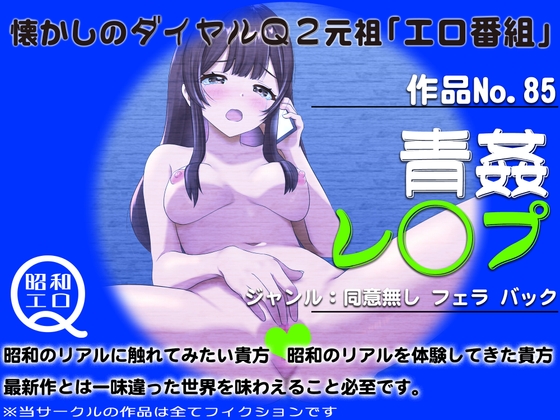 Cover of 作品No.85 青姦レ◯プ