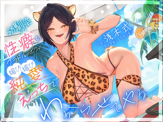 Cover of 幼馴染の性癖をグラドルのボクが媚び媚び純愛えっちでわからせてやる"「俺はNTRが好きなのに・・・」"