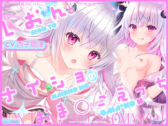 Cover of 【简体中文版】【✨特制5大特典+2赠品✨】与诗音的秘密小穴性爱【CV.杏子御津】『不可以和爱之天使做色色的事情唷？大哥哥♪』