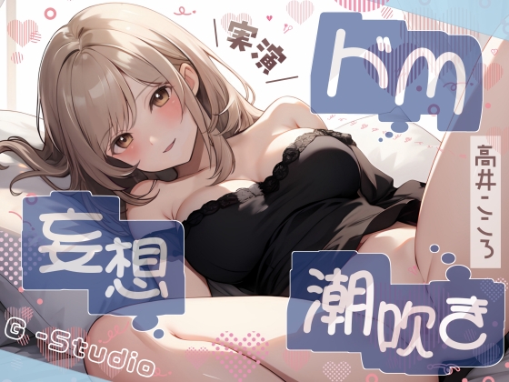 Cover of 【性癖全開】高井こころのドM妄想潮吹き絶頂オナニー【高井こころ】【バイノーラル音声】