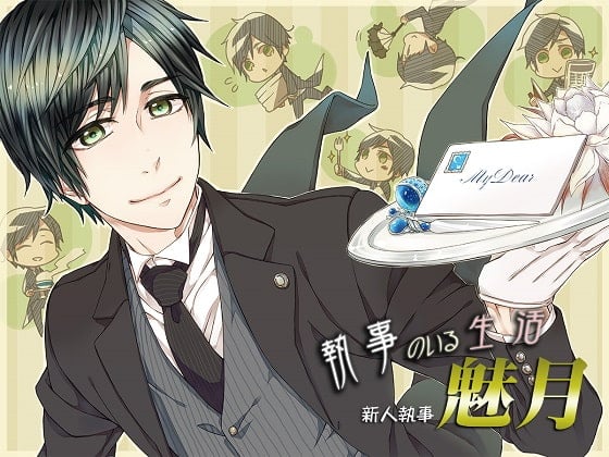 Cover of 執事のいる生活～新人執事・魅月～