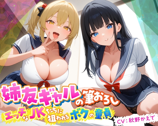 Cover of 姉友ギャルの筆おろし エッチなJKたちに狙われるボクの童貞【KU100】