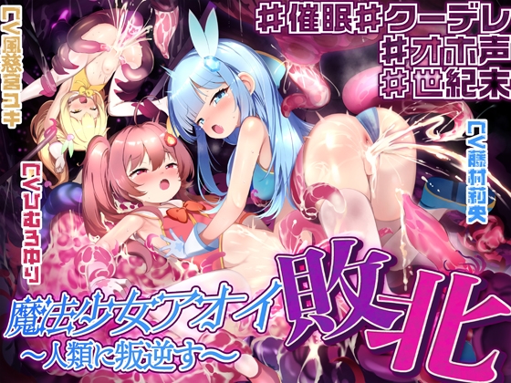 Cover of 【敗北特化!!】魔法少女アオイ敗北 〜人類に叛逆す〜【オホ声催眠調教/KU100】