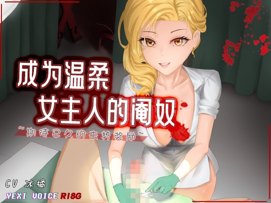 Cover of [R18G]【中文音声】成为温柔女主人的阉奴 ~期待已久的去势奖励~