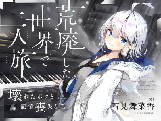 Cover of 【CV.石見舞菜香】荒廃した世界で二人旅～壊れたボクと記憶喪失な君～【キャンプ飯・ドラム缶風呂・耳かき・吐息】