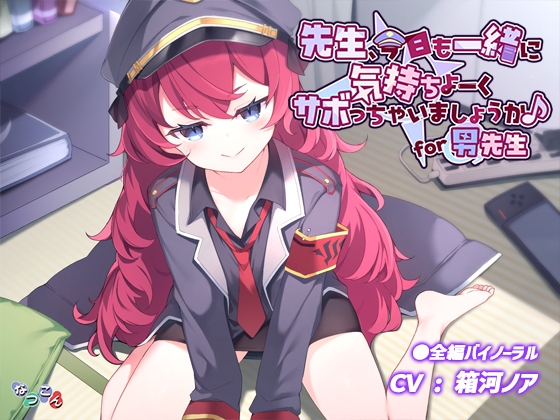Cover of 先生、今日も一緒に気持ちよーくサボっちゃいましょうか♪ for男先生