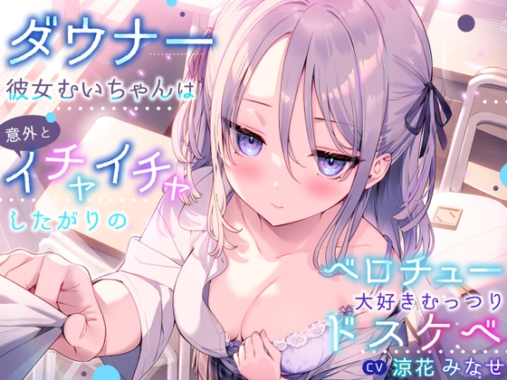 Cover of ダウナー彼女むいちゃんは意外とイチャイチャしたがりのベロチュー大好きむっつりドスケベ