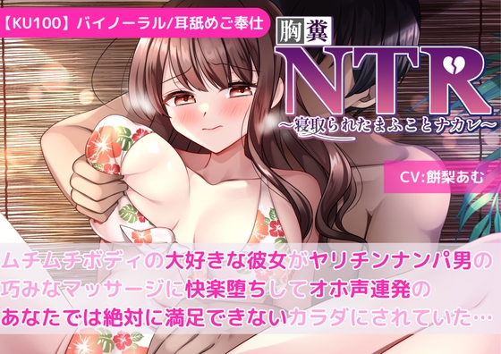 Cover of 【KU100】【胸糞NTR】ムチムチボディの大好きな彼女がヤリチンナンパ男の巧みなマッサージに快楽堕ちしてオホ声連発のあなたでは絶対に満足できないカラダにされていた…
