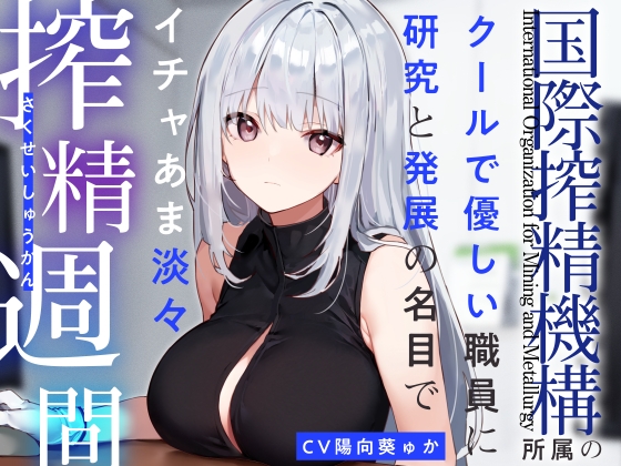 Cover of 【简体中文版】【较少喘声】「国际榨精机构」所属的冷淡温柔职员以研究与发展为名的甜蜜淡然榨精生活【嗅舔癖好全肯定】