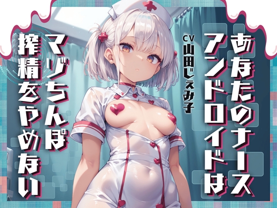 Cover of あなたのナースアンドロイドはマゾちんぽ搾精をやめない【ドM向け/KU100】
