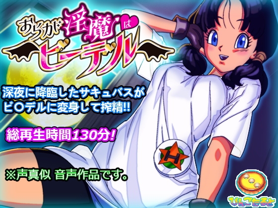 Cover of おらが淫魔はビ◯デル