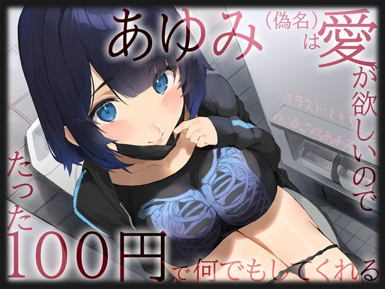 Cover of 【愛≠110円】あゆみ(偽名)は愛がほしいのでたった100円で何でもしてくれる