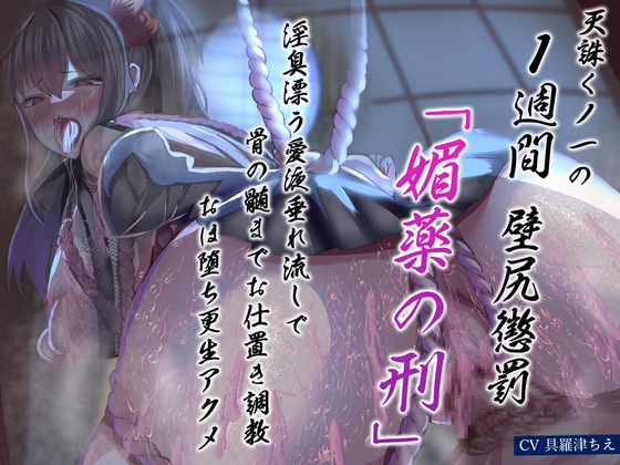 Cover of 天誅くノ一の1週間壁尻懲罰「媚薬の刑」淫臭漂う愛液垂れ流しで骨の髄までお仕置き調教おほ堕ち更生アクメ