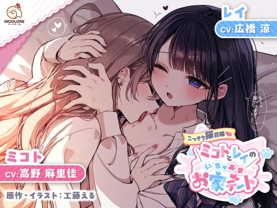 Cover of 【百合カップルASMR】こっそり猫目線 ミコトとレイのいちゃあまお家デート【CV:高野麻里佳&広橋涼】