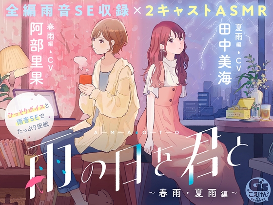 Cover of 【日文版】【CV:阿部里果/田中美海】和你在下雨天 〜春雨・夏雨篇〜 【安眠・雨声・轻声细语・梦话】