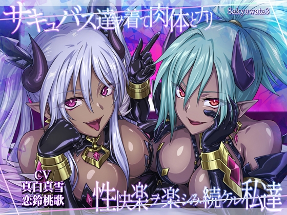 Cover of 【サキュバスx皮モノxハーレム!3時間半のシチュたっぷり大ボリューム!】サキュバス達ヲ着て肉体とナリ性快楽ヲ楽シみ続ケル私達
