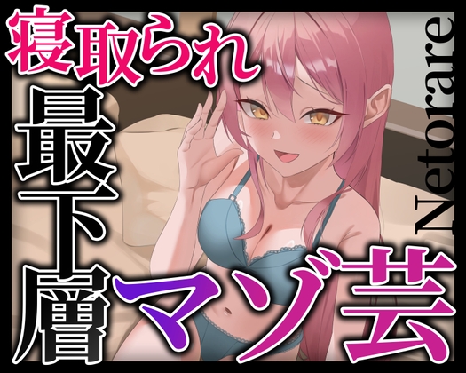 Cover of 寝取られ最下層マゾ芸