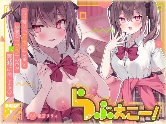 Cover of らぶえこー! 再会後もうざ絡みする後輩ちゃんはハメハメ治療されて湿度高まるちゅきちゅきを隠し切れない