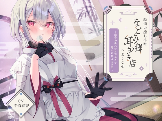 Cover of 【日文版】欢迎来到名不见经传的温泉治愈小镇上的“平和乡掏耳店”～在清爽美人的掏耳下享受闲暇一刻～【CV.千菅春香】
