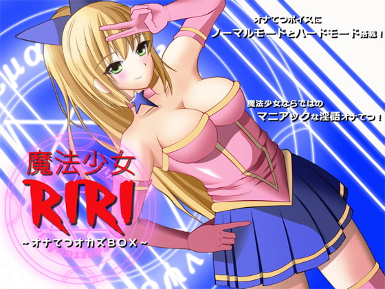 Cover of 魔法少女リリ ～オナてつオカズBOX～