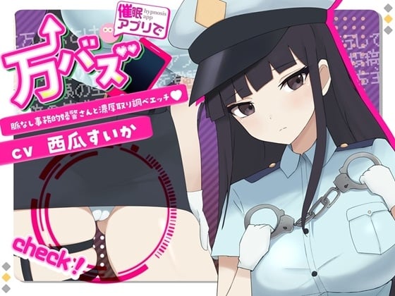 Cover of 万バズ!催〇アプリで脈なし事務的婦警さんと濃厚取り調べエッチ