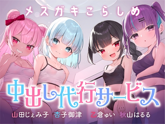 Cover of ⭐絶対中出し制裁⭐メスガキこらしめ中出し代行サービス♪⭐おほイキ保証⭐