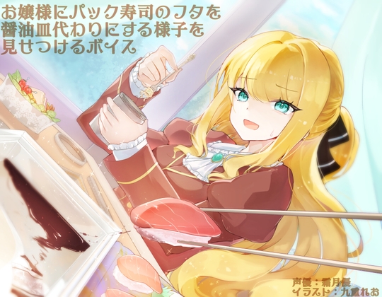 Cover of お嬢様にパック寿司のフタを醤油皿代わりにする様子を見せつけるボイス