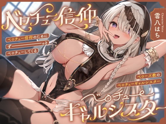 Cover of 【简体中文版】因为“舌吻信仰”而一直舌吻，『舌吻教』的“舌吻辣妹修女”【立体声】