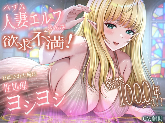 Cover of バブみ人妻エルフさんは欲求不満!召喚された俺は性処理ヨシヨシ監禁1000年コース!?