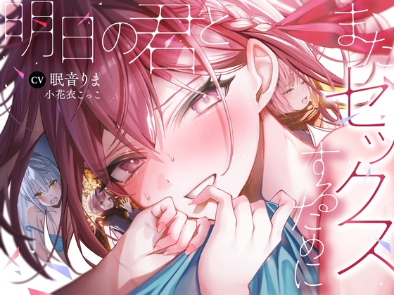 Cover of CV眠音りま様・小花衣こっこ様の収録後フリートーク&ちょっとHな白黒漫画