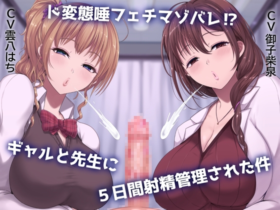 Cover of ド変態唾フェチマゾバレ⁉ ギャルと先生に5日間射精管理された件