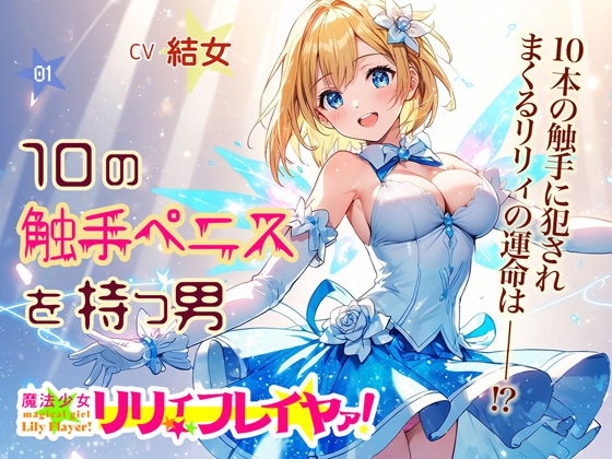 Cover of 魔法少女リリィ・フレイヤァ!【第一話】vs.10の触手ペニスを持つ男