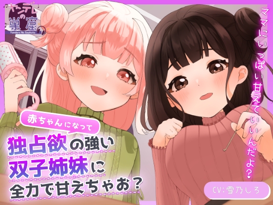 Cover of 赤ちゃんになって独占欲の強い双子姉妹に全力で甘えちゃお?【耳かき・添い寝・すきすき囁き・子守唄】