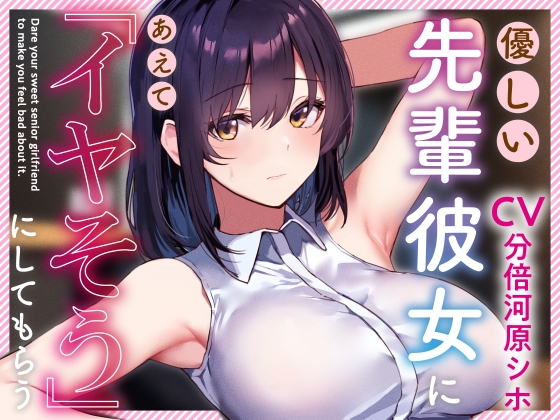 Cover of 【简体中文版】【被无语对待的同时亲热甜蜜的性爱】让温柔的前辈女友故意表现出「嫌弃」的样子【双方同意的基础上的受虐刺激】