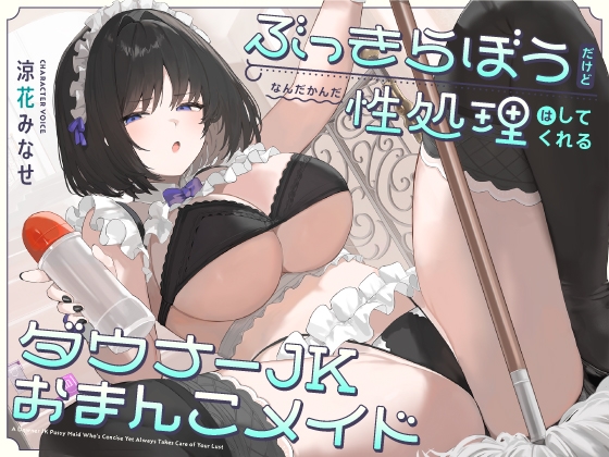 Cover of ぶっきらぼうだけど、なんだかんだ性処理はしてくれるダウナーJKおまんこメイド【バイノーラル】