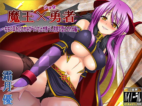 Cover of 魔王×ショタ勇者～左右の耳を犯されながらの寸止め焦らし誘惑で堕とされる編～