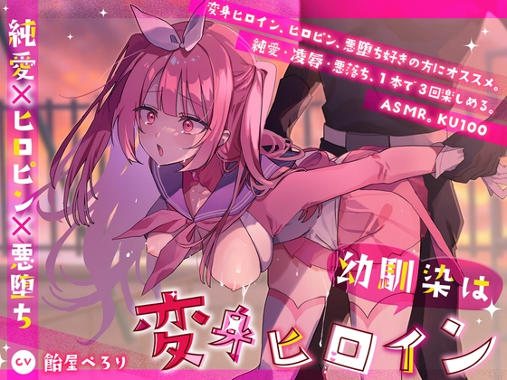 Cover of 幼馴染は変身ヒロイン