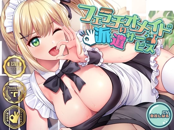 Cover of フェラチオメイドの派遣サービス～いっぱいしゃぶって、あげちゃうね♪～