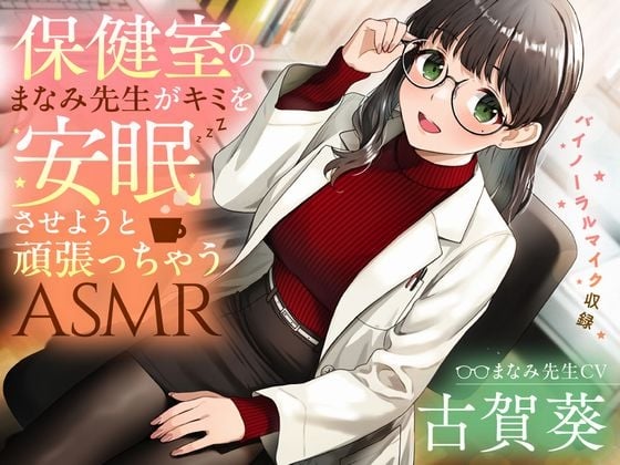 Cover of 【睡眠導入/添い寝】保健室のまなみ先生がキミを安眠させようと頑張っちゃうASMR【CV:古賀葵】