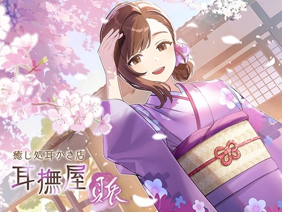 Cover of 耳撫屋～賑～