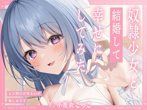 Cover of 【简体中文版】和奴○少女结婚并试着让她幸福-真期待明天的到来【KU100】
