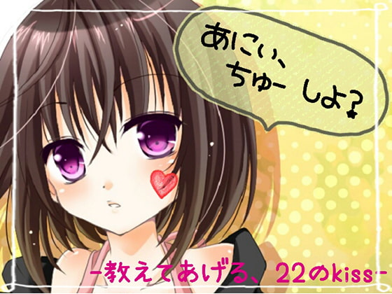 Cover of あにぃ、ちゅーしよう? -教えてあげる。22のキス-