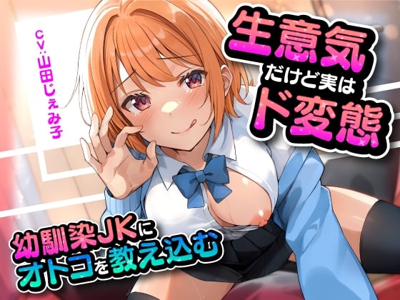 Cover of 生意気だけど実はド変態 幼馴染JKにオトコを教え込む