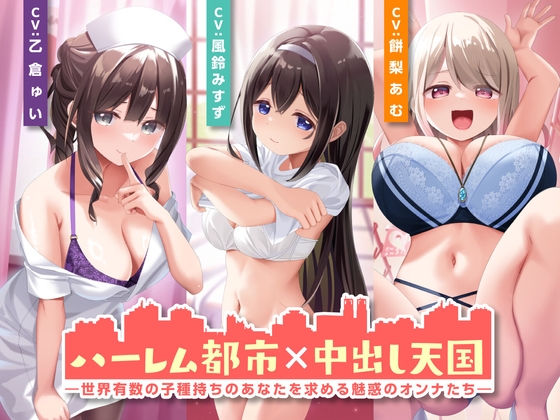 Cover of ハーレム都市×中出し天国-世界有数の子種持ちのあなたを求める魅惑のオンナたち-<KU100>