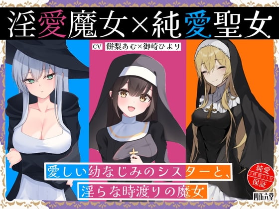 Cover of 淫愛魔女×純愛聖女 愛しい幼なじみのシスターと、淫らな時渡りの魔女