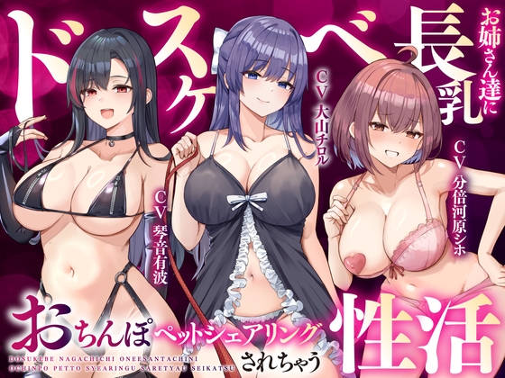 Cover of 【大ボリューム3時間半】ドスケベ長乳お姉さん達におちんぽペットシェアリングされちゃう性活【耳元密着高速無声ささやき】
