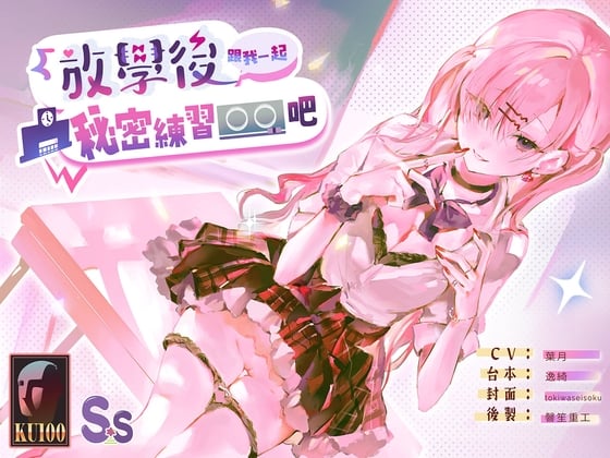 Cover of 【越線友情】放學後跟我一起秘密練習〇〇吧【中文音聲】